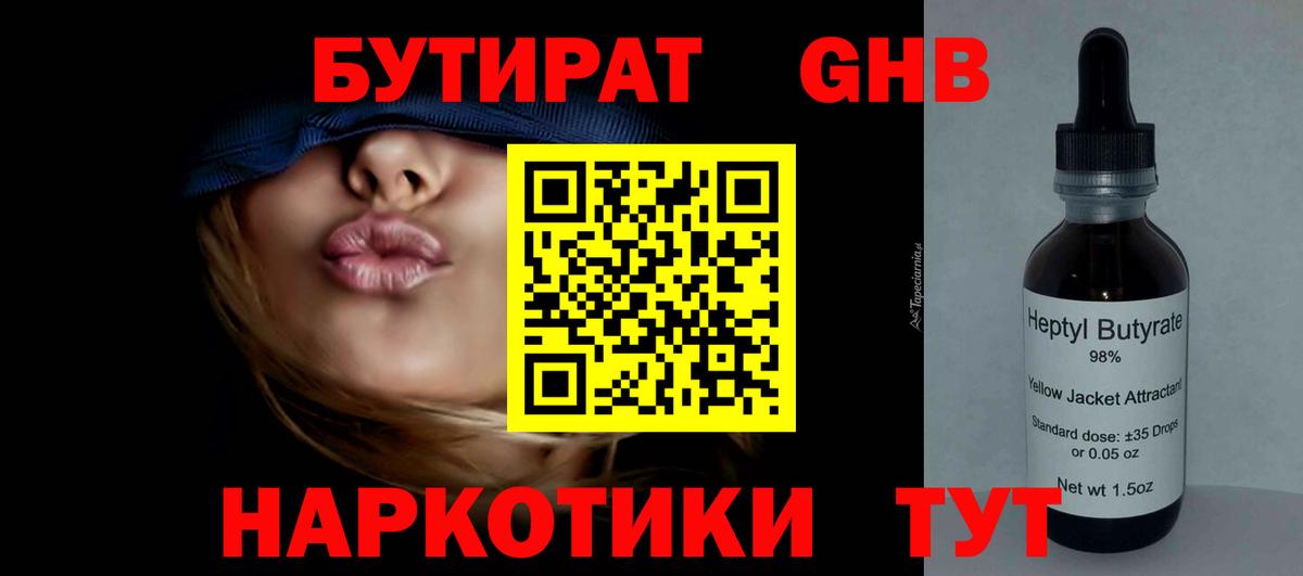 Ртищево  БУТИРАТ бутандиол  БУТИРАТ  Вход с VPN 