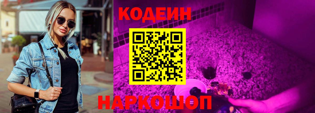 Кодеиновый сироп Lean Purple Drank  Вход с VPN  Ртищево 